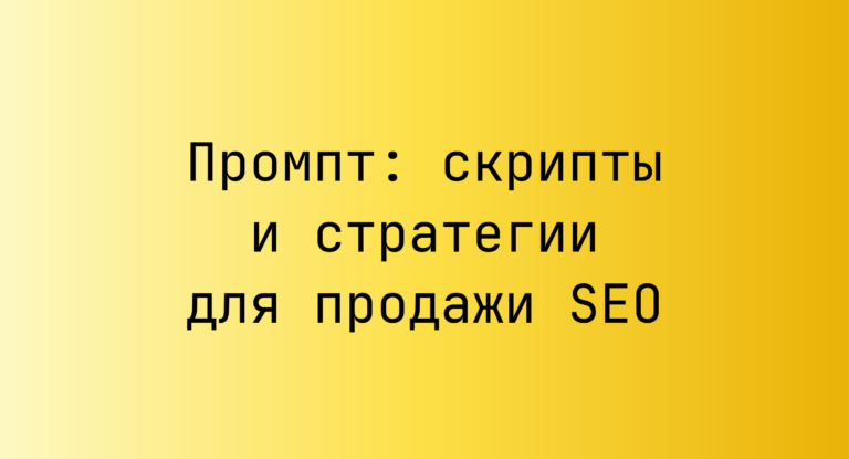 Промпт: скрипты и стратегии для продажи SEO