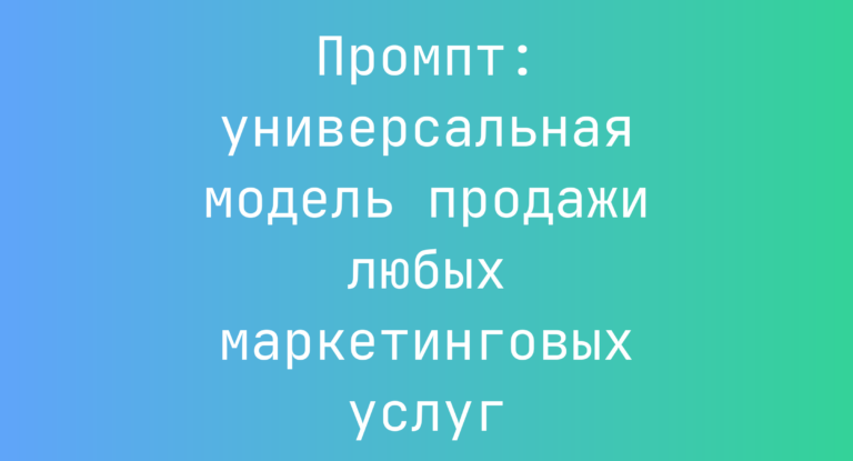 Промпт: универсальная модель продажи любых маркетинговых услуг