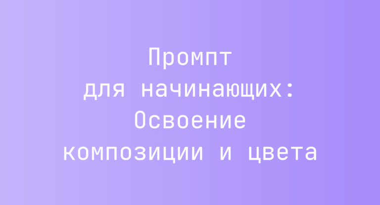 Промпт для начинающих: Освоение композиции и цвета