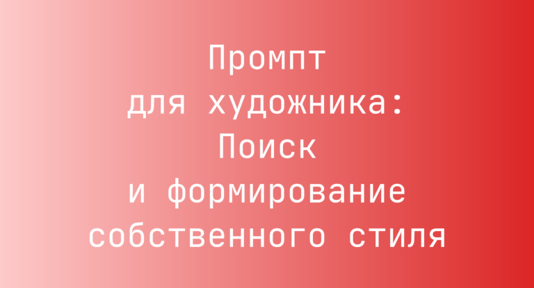 Промпт для художника: Поиск и формирование собственного стиля