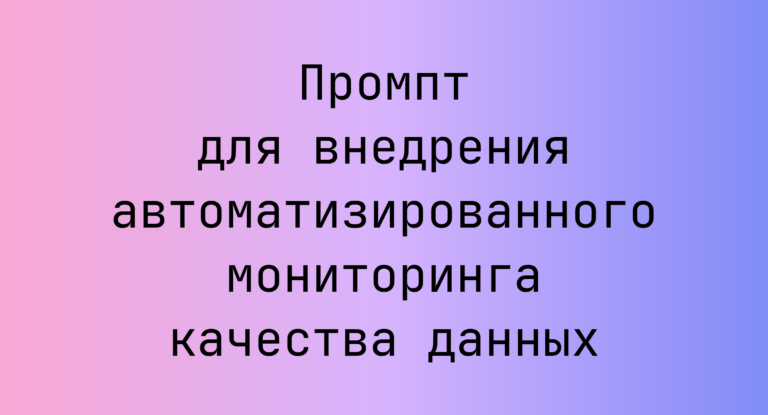 Промпт для внедрения автоматизированного мониторинга качества данных