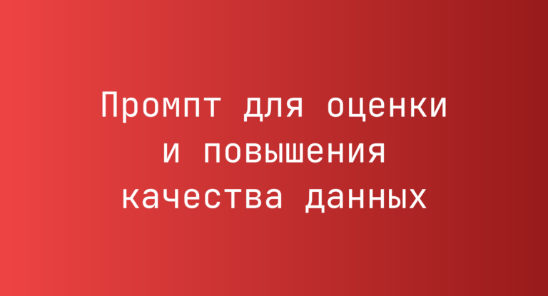 Промпт для оценки и повышения качества данных