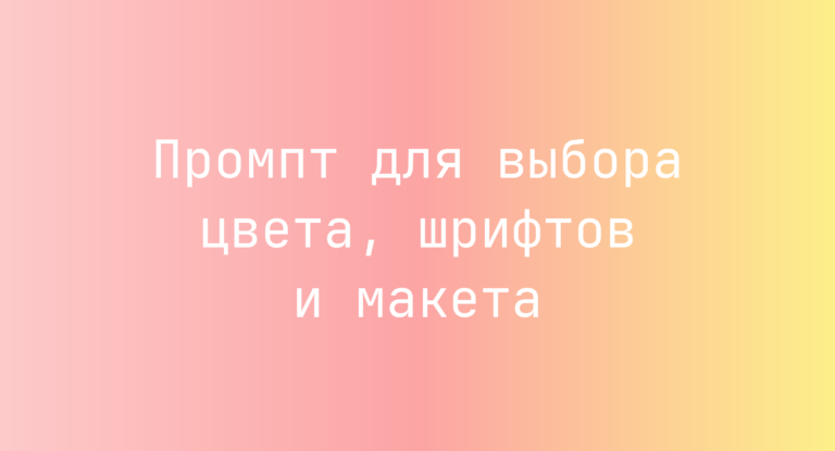 Промпт для выбора цвета, шрифтов и макета