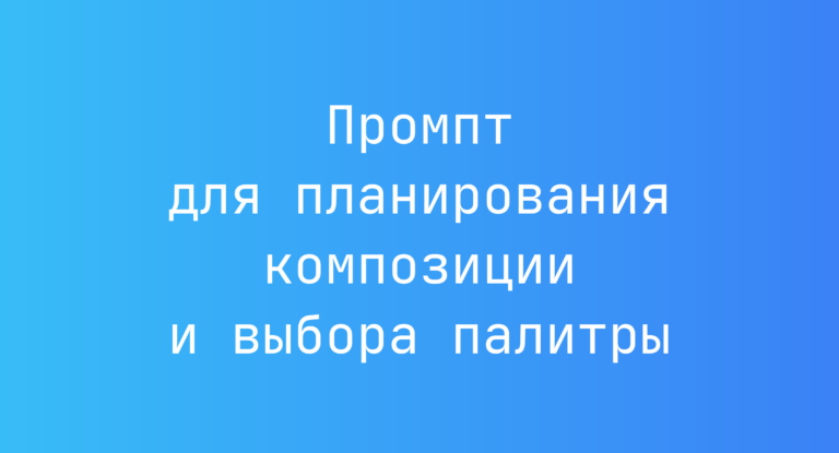 Промпт для планирования композиции и выбора палитры