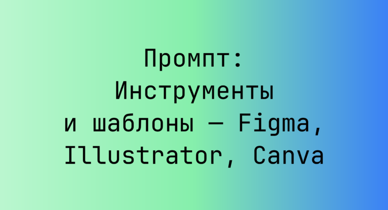 Промпт: Инструменты и шаблоны — Figma, Illustrator, Canva