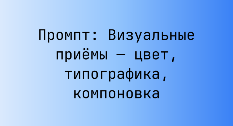 Промпт: Визуальные приёмы — цвет, типографика, компоновка