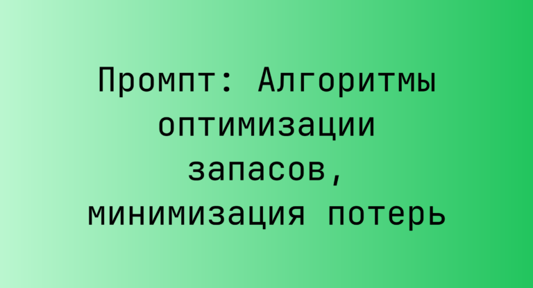 Промпт: Алгоритмы оптимизации запасов, минимизация потерь