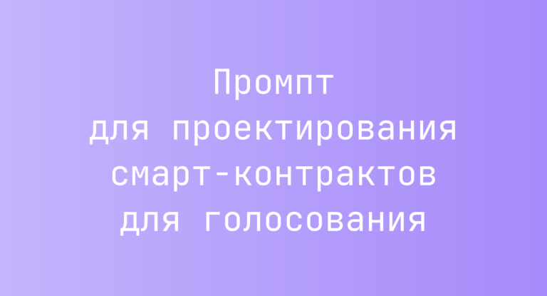 Промпт для проектирования смарт-контрактов для голосования
