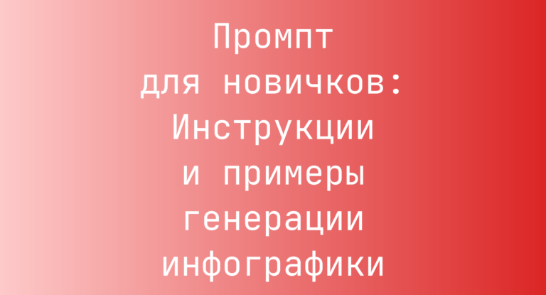 Промпт для новичков: Инструкции и примеры генерации инфографики