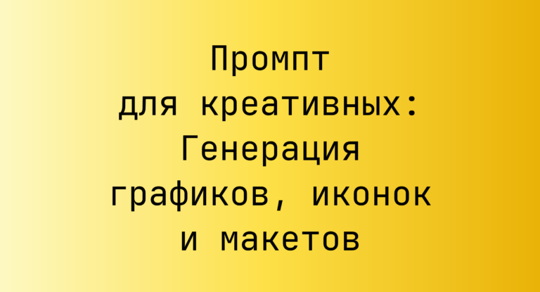 Промпт для креативных: Генерация графиков, иконок и макетов