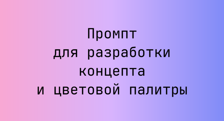 Промпт для разработки концепта и цветовой палитры