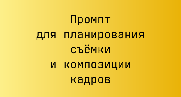 Промпт для планирования съёмки и композиции кадров