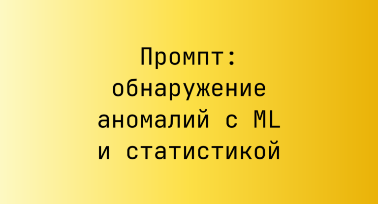Промпт: обнаружение аномалий с ML и статистикой