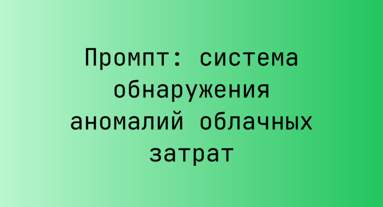 Промпт: система обнаружения аномалий облачных затрат