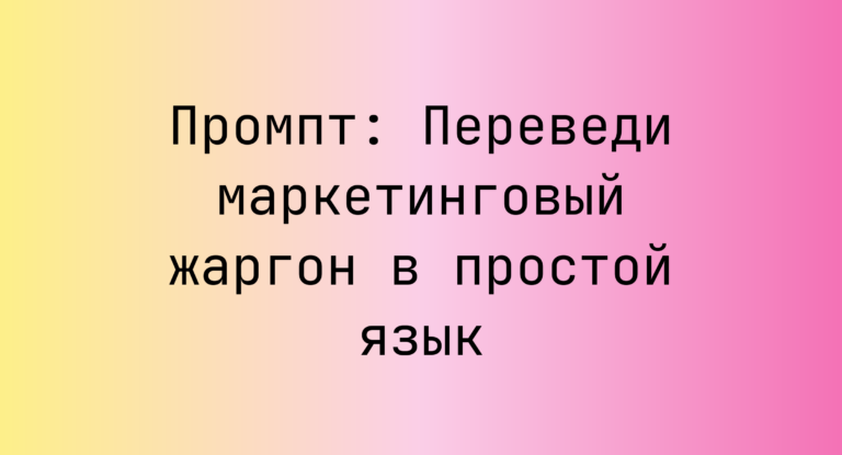 Промпт: Переведи маркетинговый жаргон в простой язык
