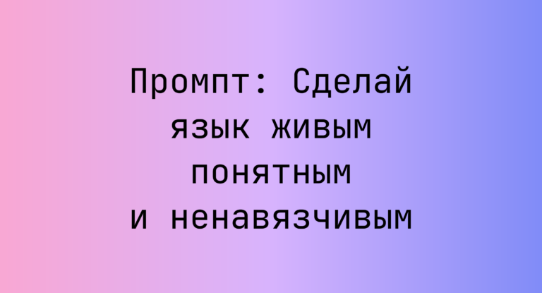 Промпт: Сделай язык живым понятным и ненавязчивым