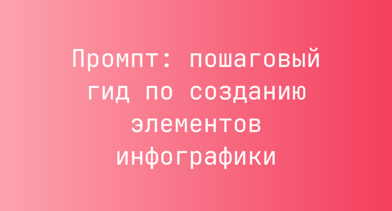 Промпт: пошаговый гид по созданию элементов инфографики