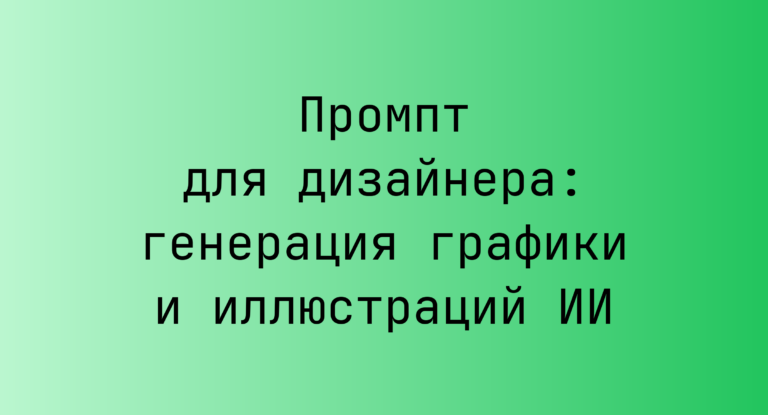 Промпт для дизайнера: генерация графики и иллюстраций ИИ