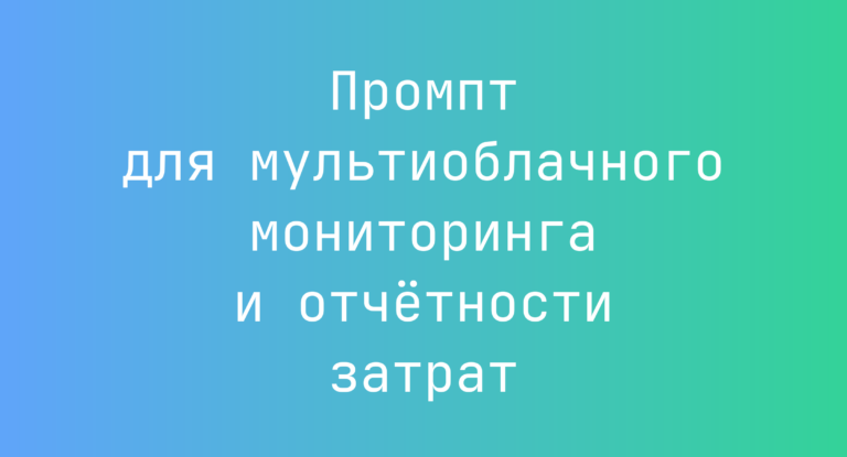 Промпт для мультиоблачного мониторинга и отчётности затрат