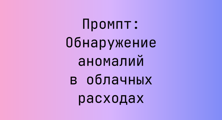 Промпт: Обнаружение аномалий в облачных расходах