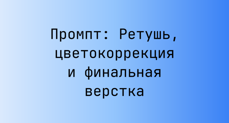 Промпт: Ретушь, цветокоррекция и финальная верстка