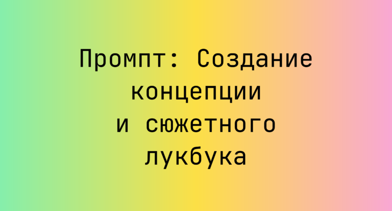 Промпт: Создание концепции и сюжетного лукбука