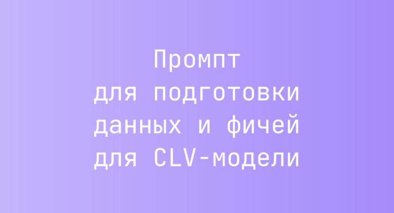 Промпт для подготовки данных и фичей для CLV-модели