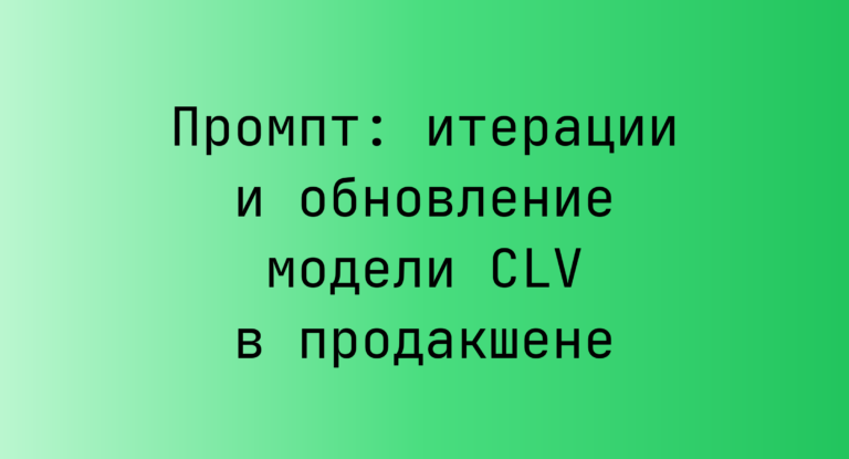 Промпт: итерации и обновление модели CLV в продакшене