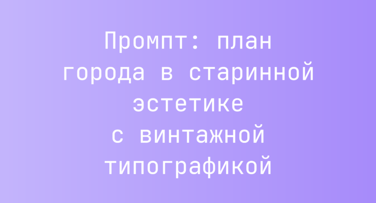 Промпт: план города в старинной эстетике с винтажной типографикой