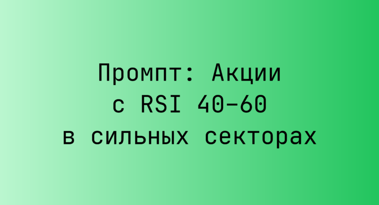 Промпт: Акции с RSI 40–60 в сильных секторах