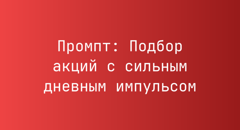 Промпт: Подбор акций с сильным дневным импульсом