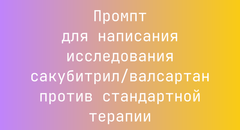 Промпт для написания исследования сакубитрил/валсартан против стандартной терапии