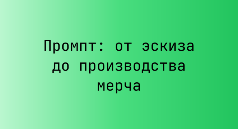 Промпт: от эскиза до производства мерча