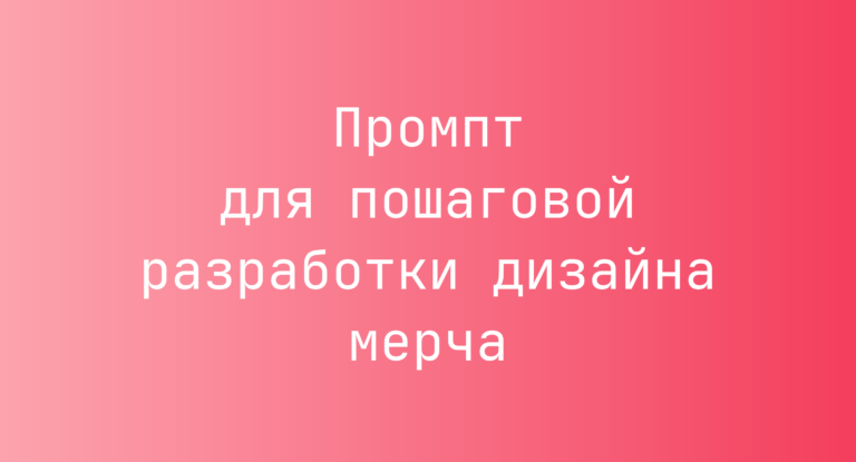 Промпт для пошаговой разработки дизайна мерча