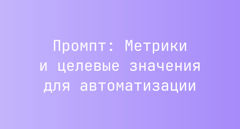 Промпт: Метрики и целевые значения для автоматизации