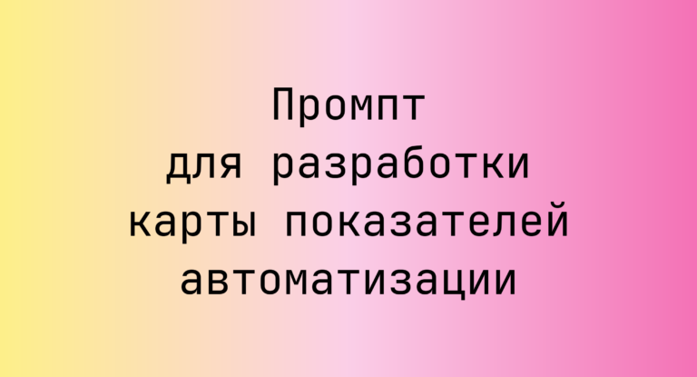 Промпт для разработки карты показателей автоматизации