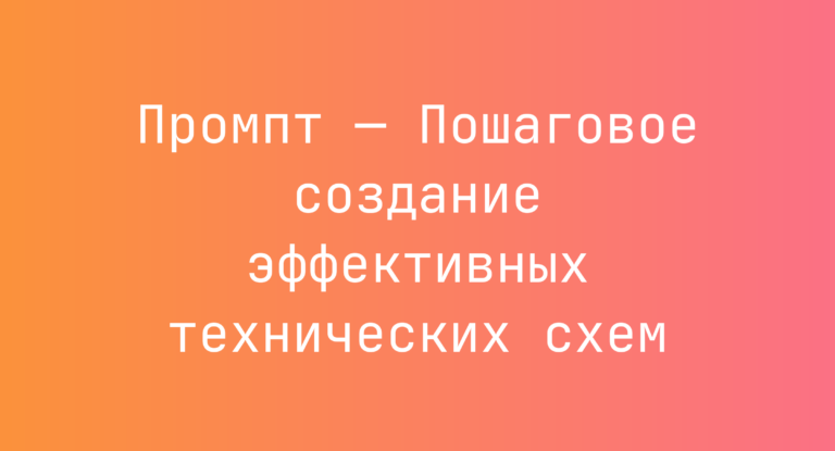 Промпт — Пошаговое создание эффективных технических схем