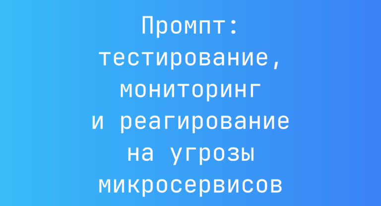 Промпт: тестирование, мониторинг и реагирование на угрозы микросервисов