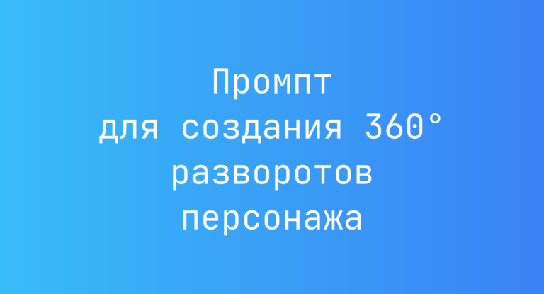 Промпт для создания 360° разворотов персонажа