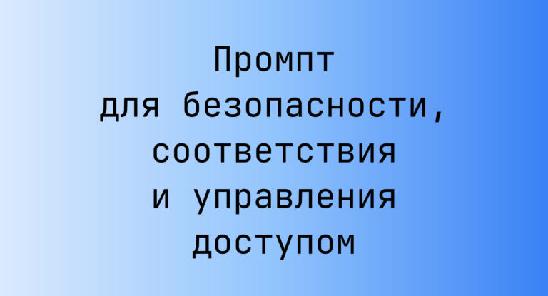 Промпт для безопасности, соответствия и управления доступом