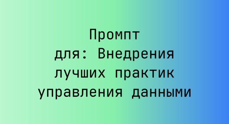 Промпт для: Внедрения лучших практик управления данными