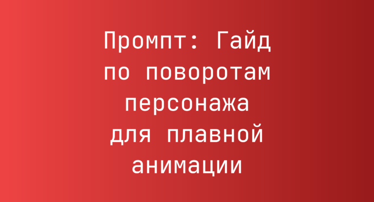 Промпт: Гайд по поворотам персонажа для плавной анимации