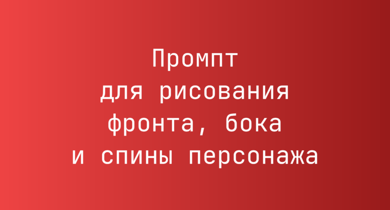 Промпт для рисования фронта, бока и спины персонажа