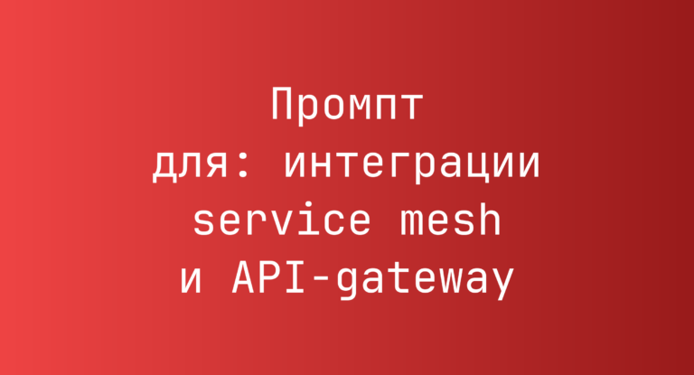 Промпт для: интеграции service mesh и API‑gateway
