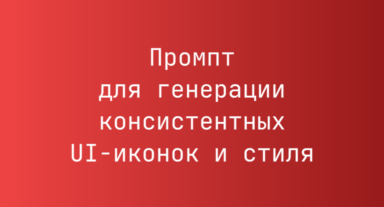 Промпт для генерации консистентных UI-иконок и стиля