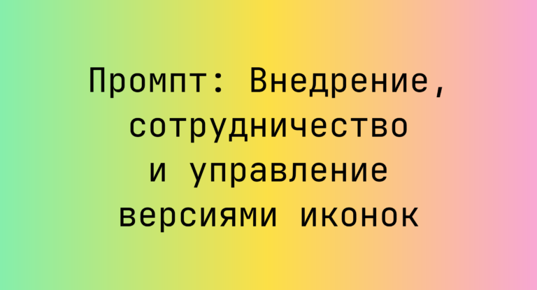 Промпт: Внедрение, сотрудничество и управление версиями иконок