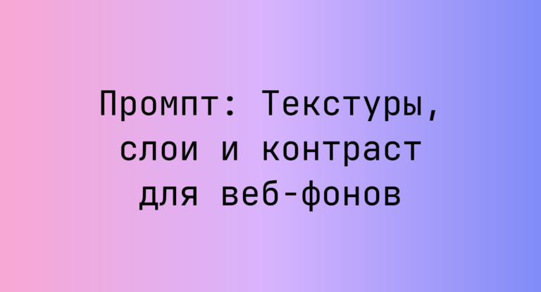 Промпт: Текстуры, слои и контраст для веб-фонов