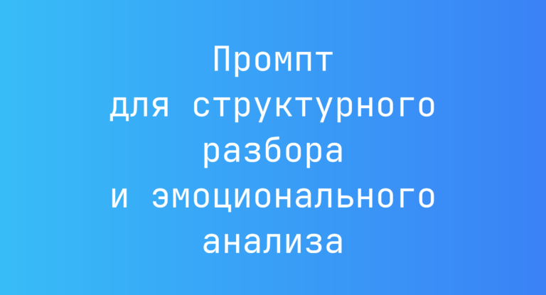 Промпт для структурного разбора и эмоционального анализа