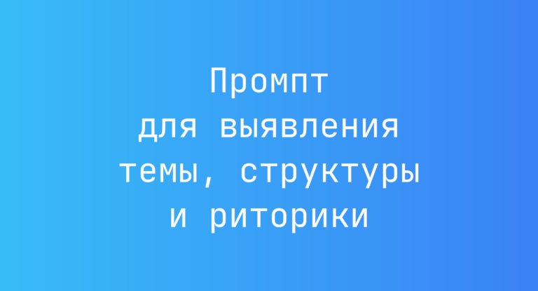 Промпт для выявления темы, структуры и риторики
