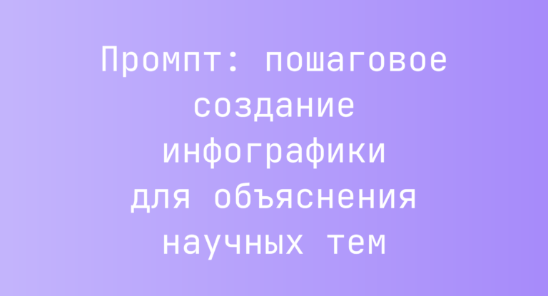 Промпт: пошаговое создание инфографики для объяснения научных тем